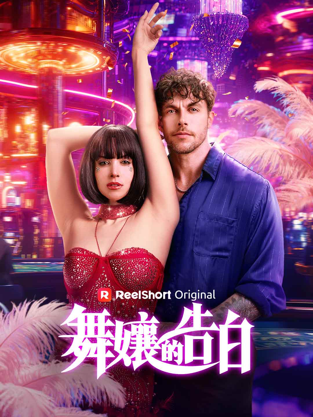 舞孃的告白