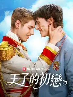 王子的初戀
