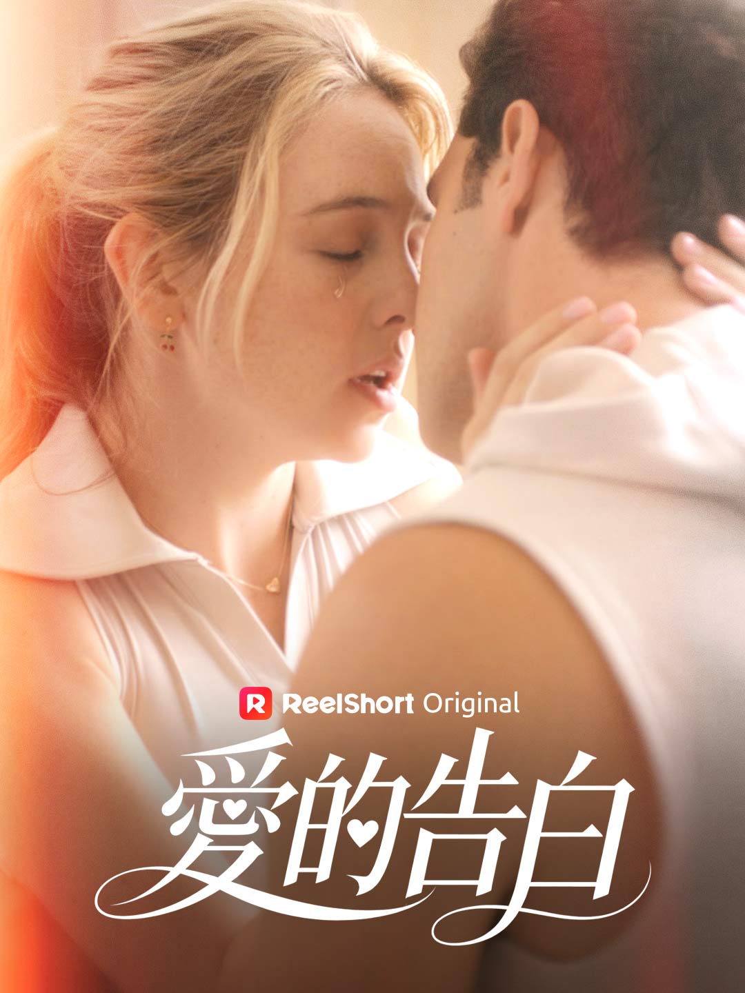 愛的告白