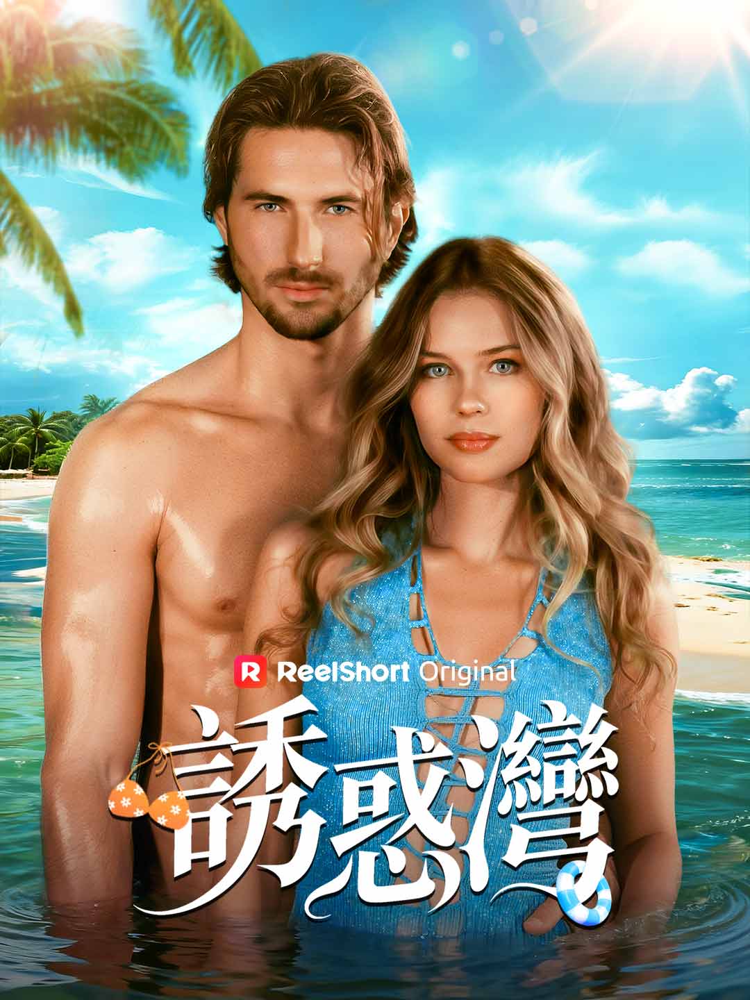 誘惑灣