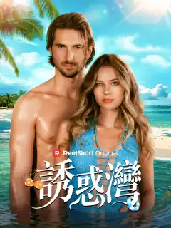 誘惑灣