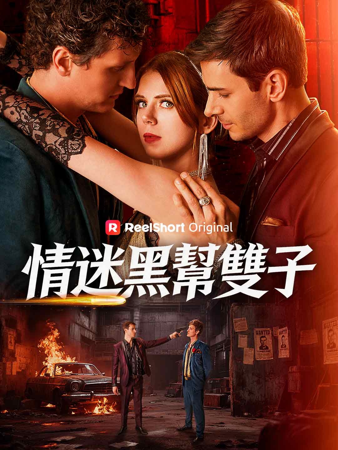 情迷黑幫雙子