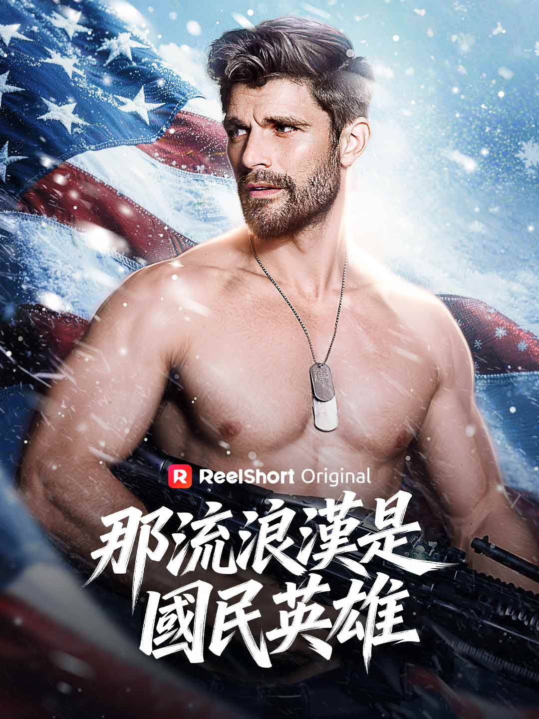 那流浪漢是國民英雄