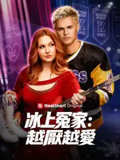 冰上冤家：越厭越愛