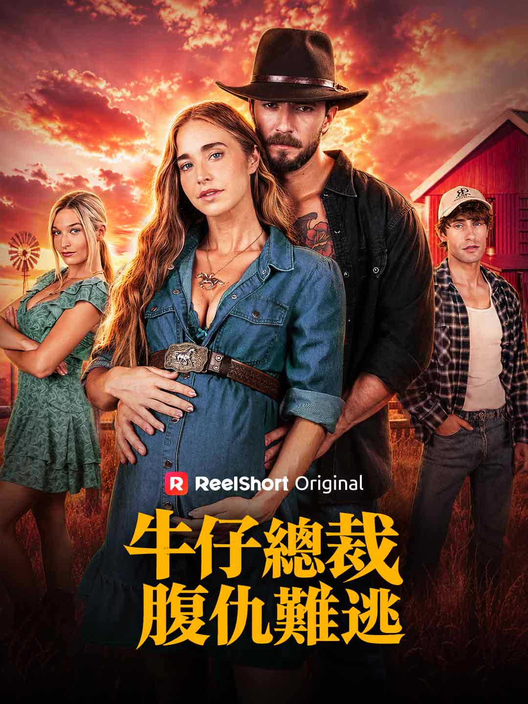 牛仔總裁 腹仇難逃