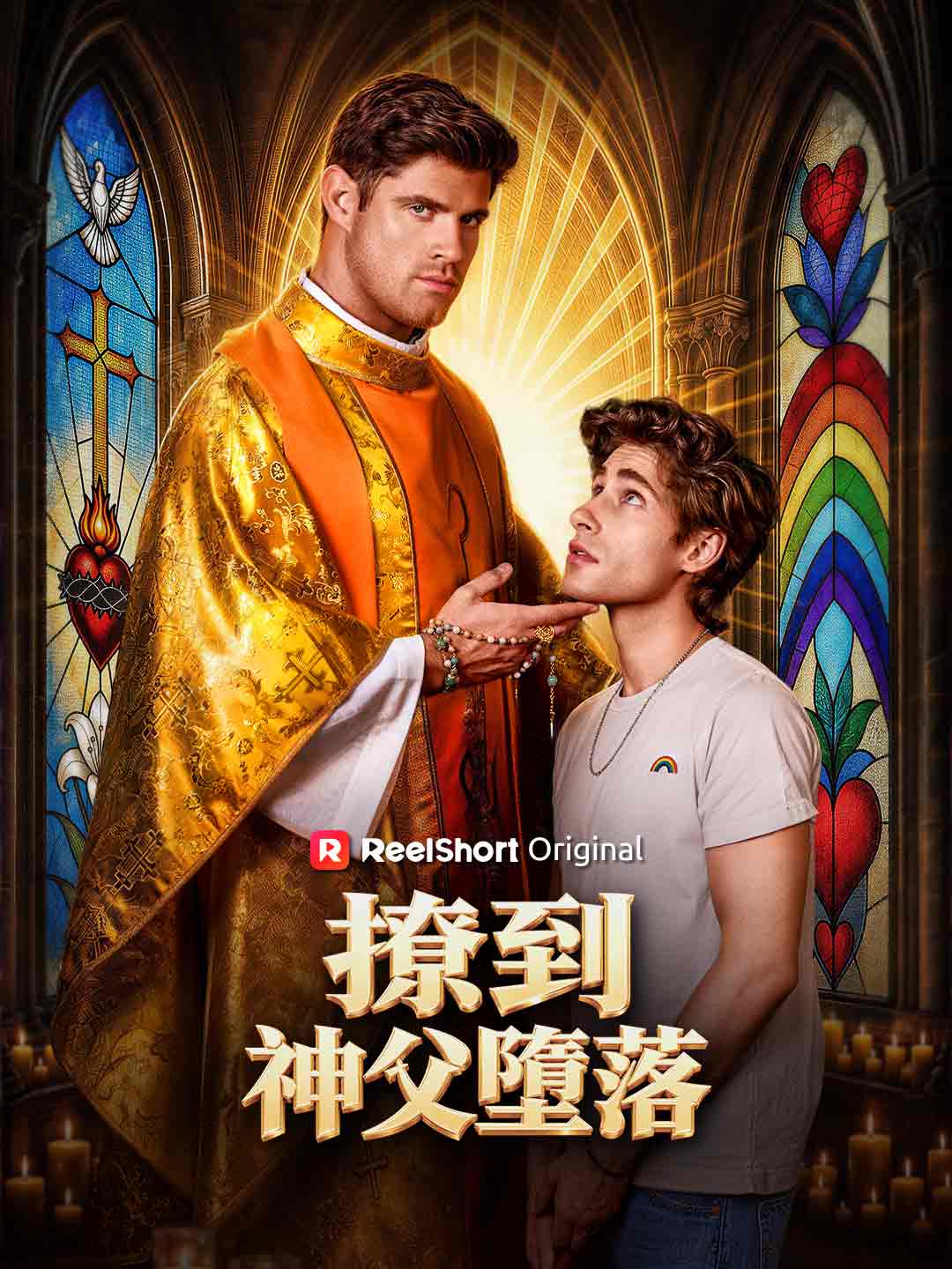 撩到神父墮落