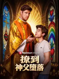撩到神父墮落