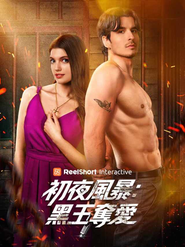 初夜風暴:黑王奪愛