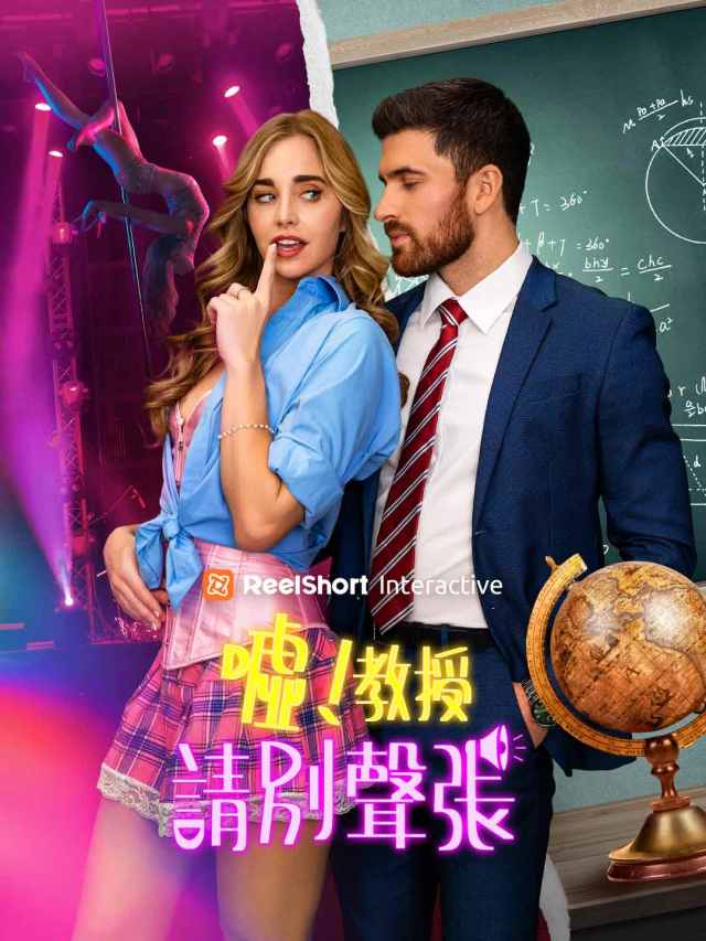噓！教授，請別聲張