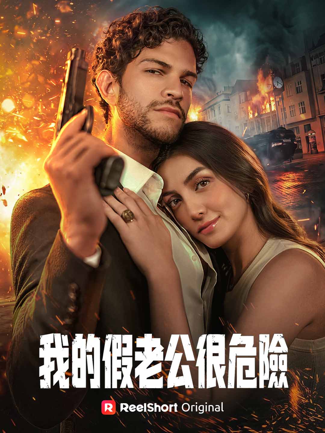 我的假老公很危險