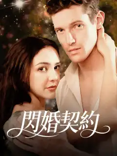 閃婚契約