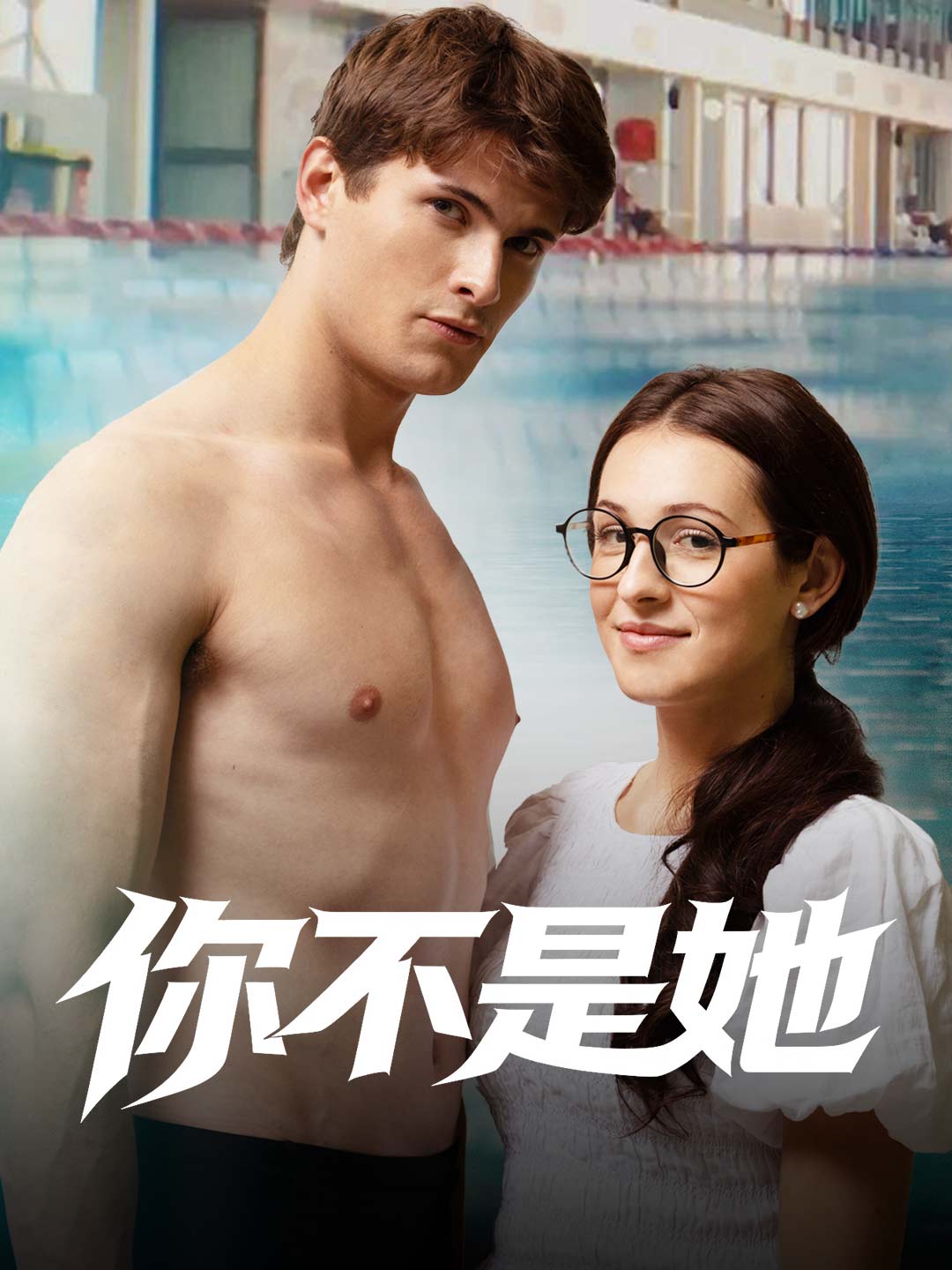 你不是她