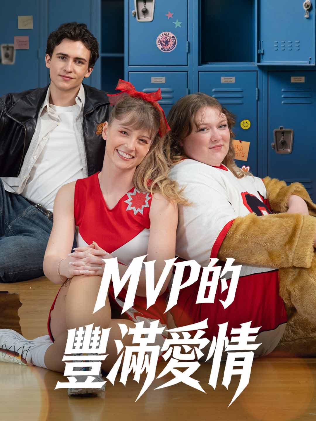 MVP的豐滿愛情