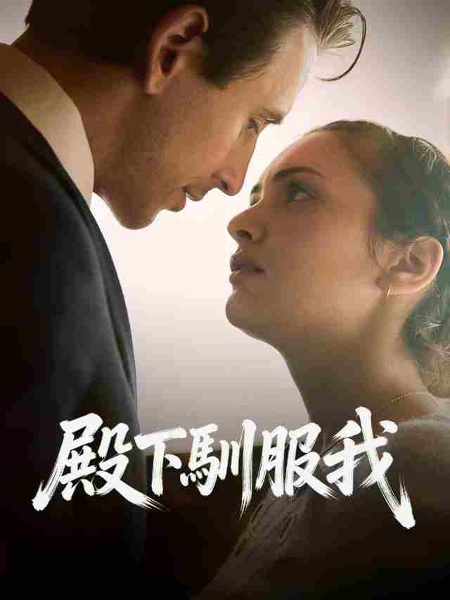 殿下馴服我