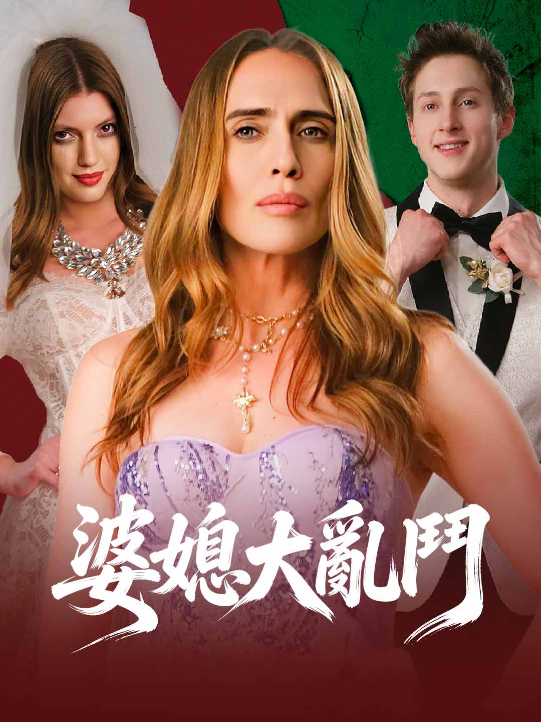 婆媳大亂鬥