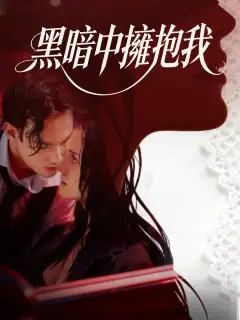 黑暗中擁抱我