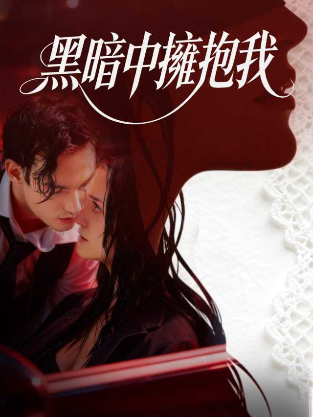 黑暗中擁抱我