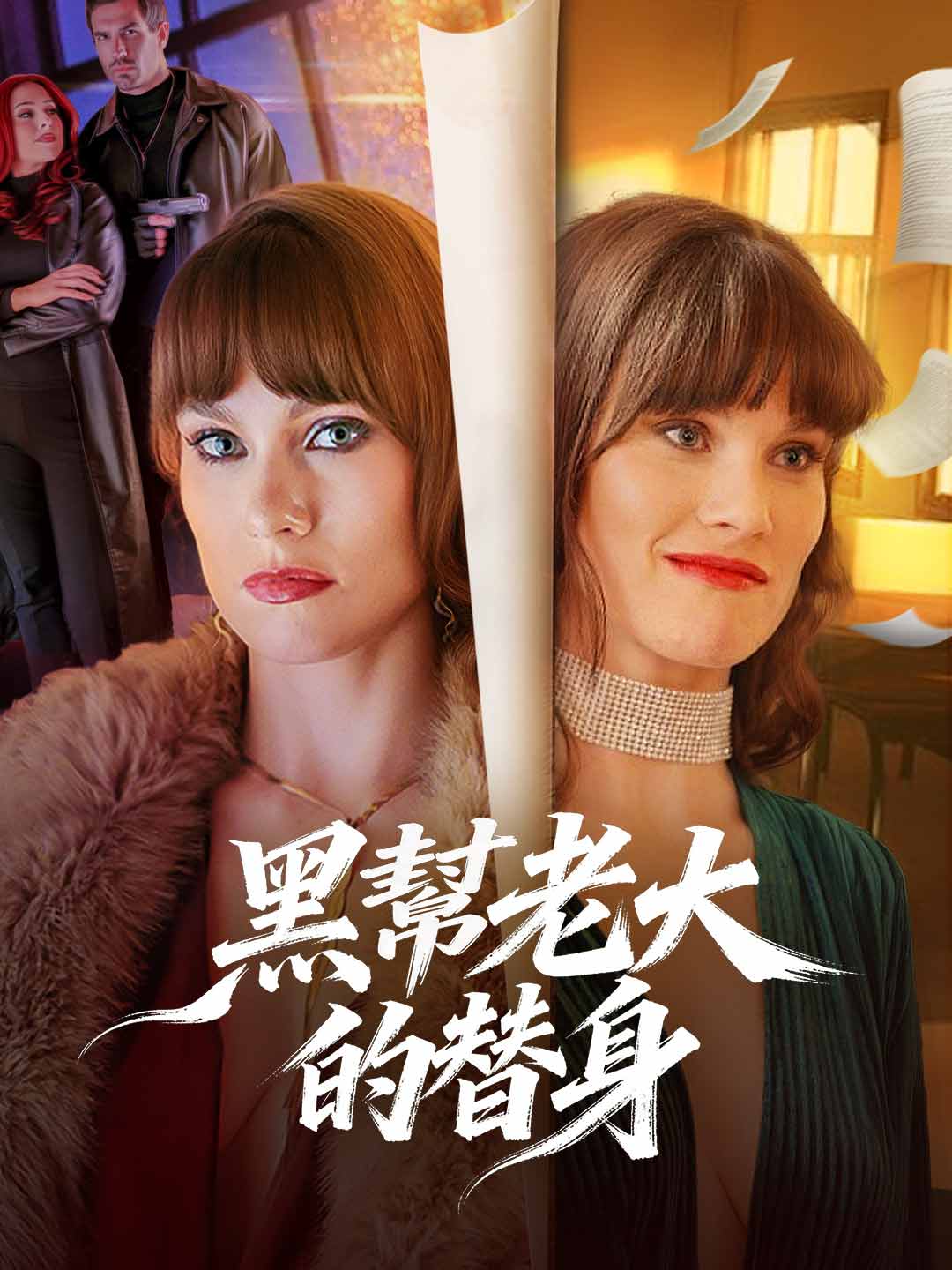 黑幫老大的替身