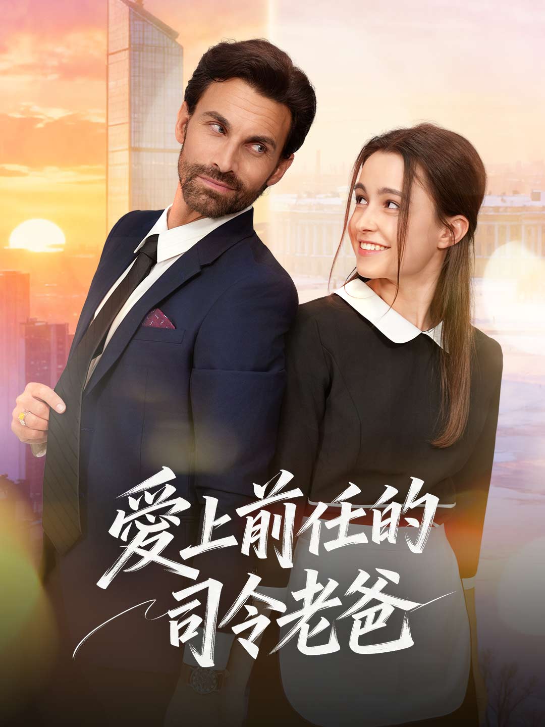 愛上前任的司令老爸
