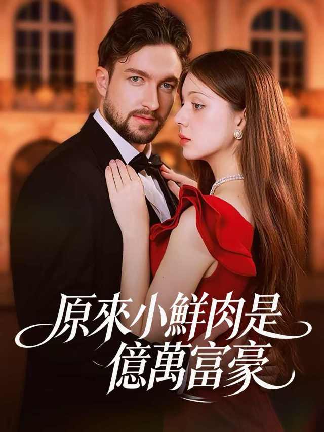 原來小鮮肉是億萬富豪
