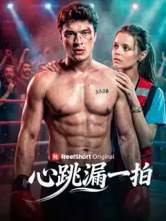 心跳漏一拍