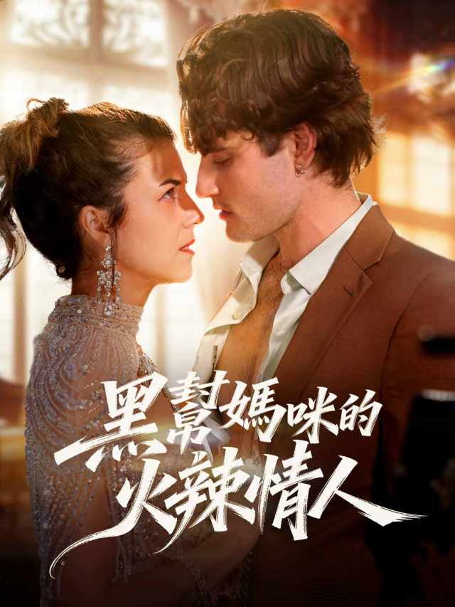 黑幫媽咪的火辣情人