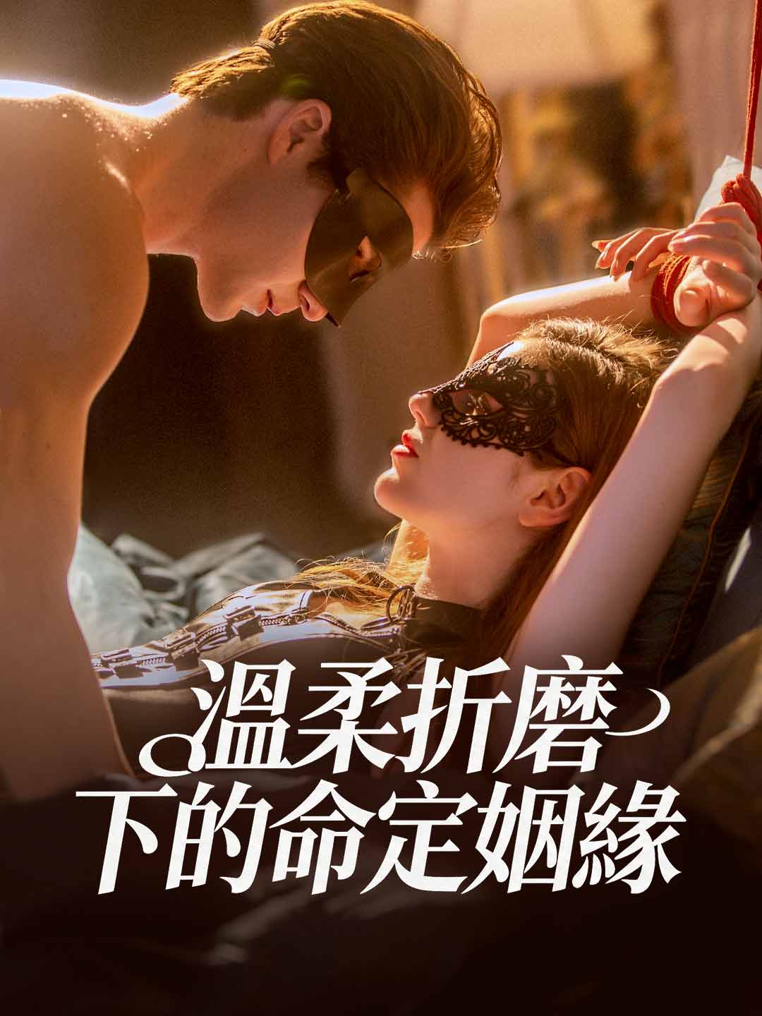 溫柔折磨下的命定姻緣