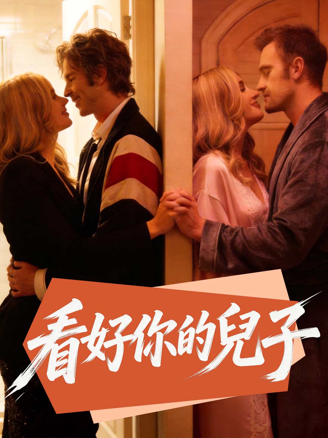 看好你的兒子