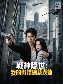 戰神隱世：我的傲嬌總裁表妹