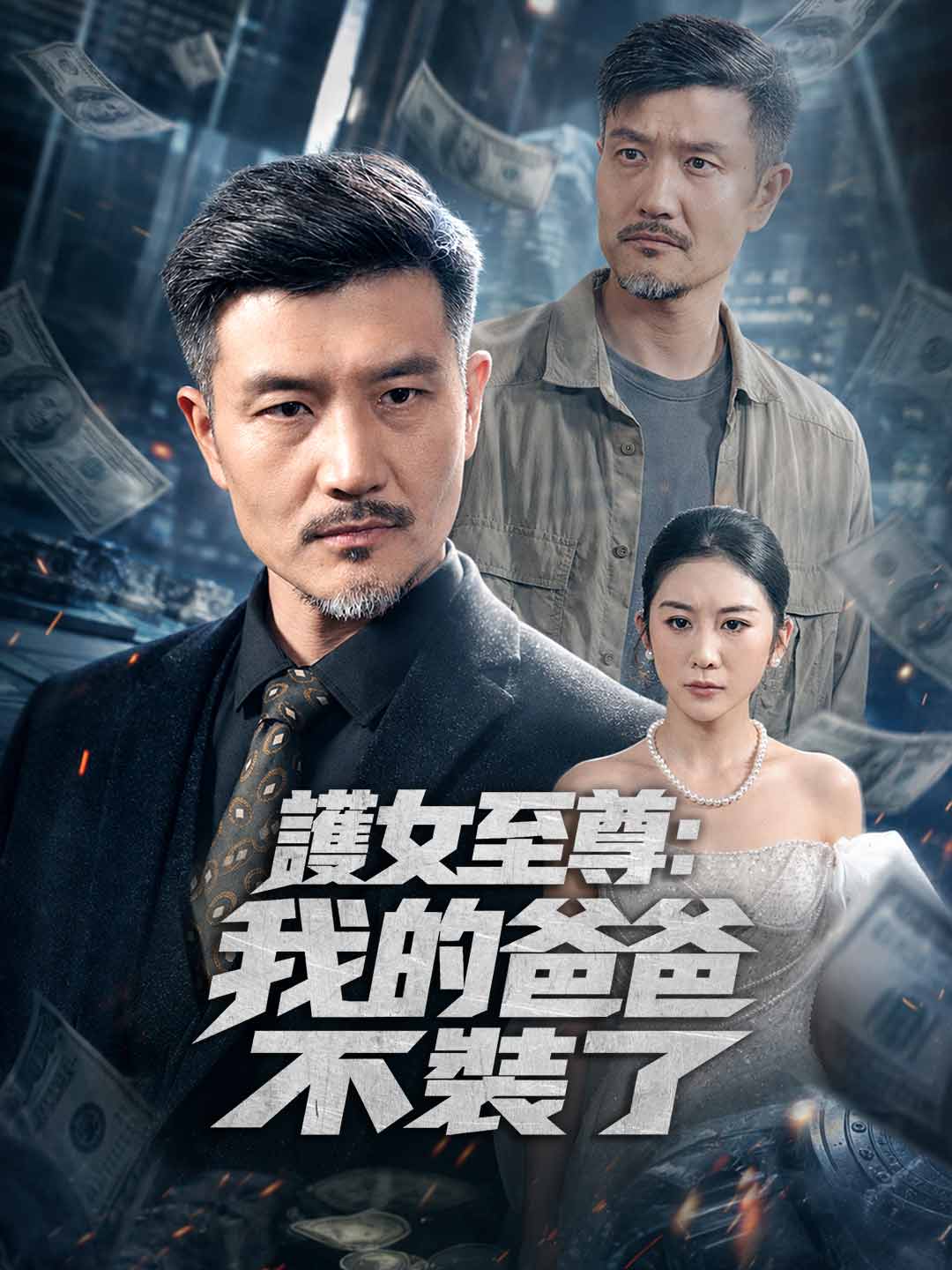 護女至尊:我的爸爸不裝了