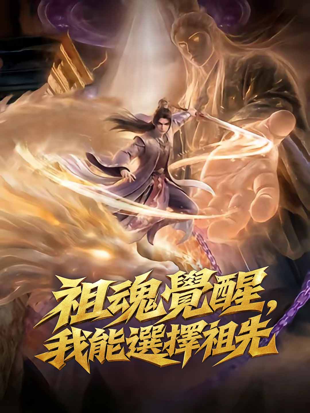 祖魂覺醒，我能選擇祖先