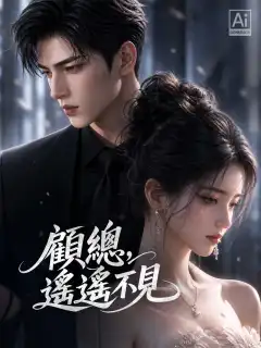 顧總，遙遙不見