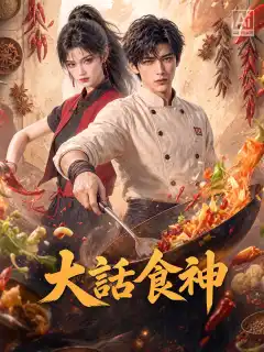 大話食神