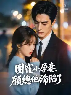 團寵小孕妻，顧總他淪陷了