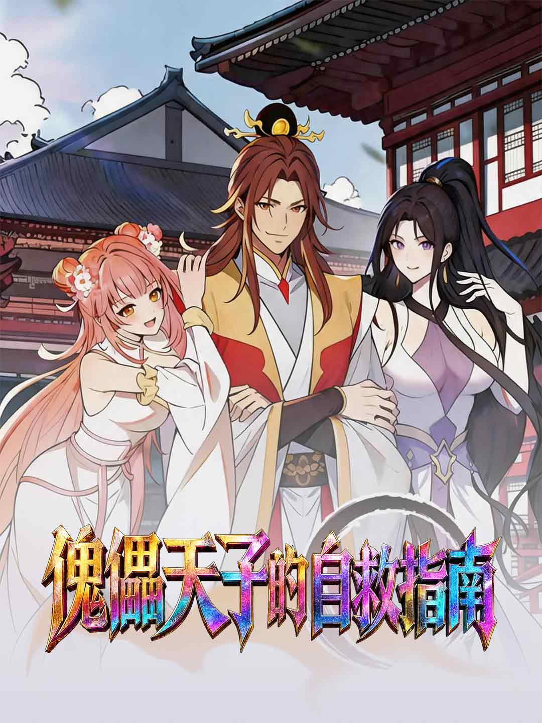 傀儡天子的自救指南