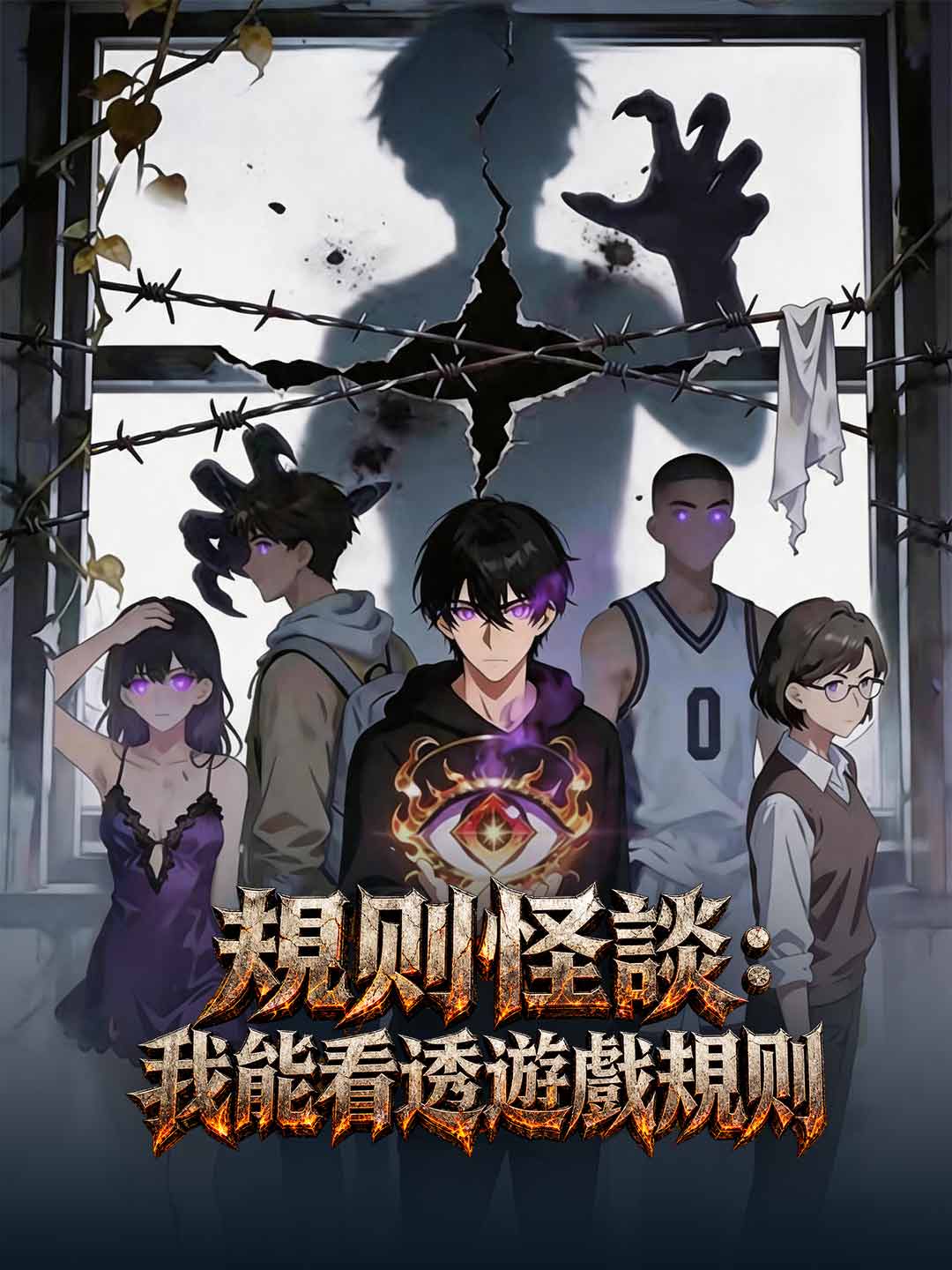 規則怪談：我能看透遊戲規則