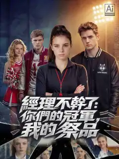 經理不幹了：你們的冠軍，我的祭品