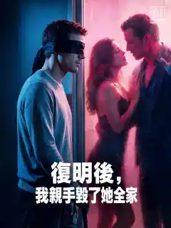 復明後，我親手毀了她全家