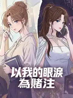 以我的眼淚為賭注