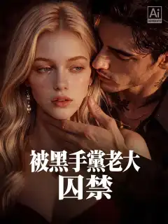 被黑手黨老大囚禁