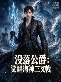 沒落公爵：覺醒海神三叉戟