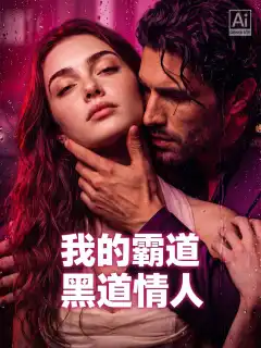 我的霸道黑道情人