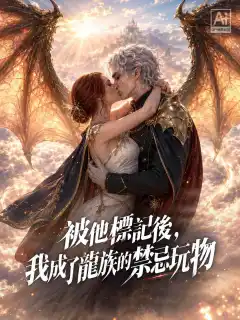 被他標記後，我成了龍族的禁忌玩物