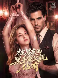 被男友的黑手黨父親佔有