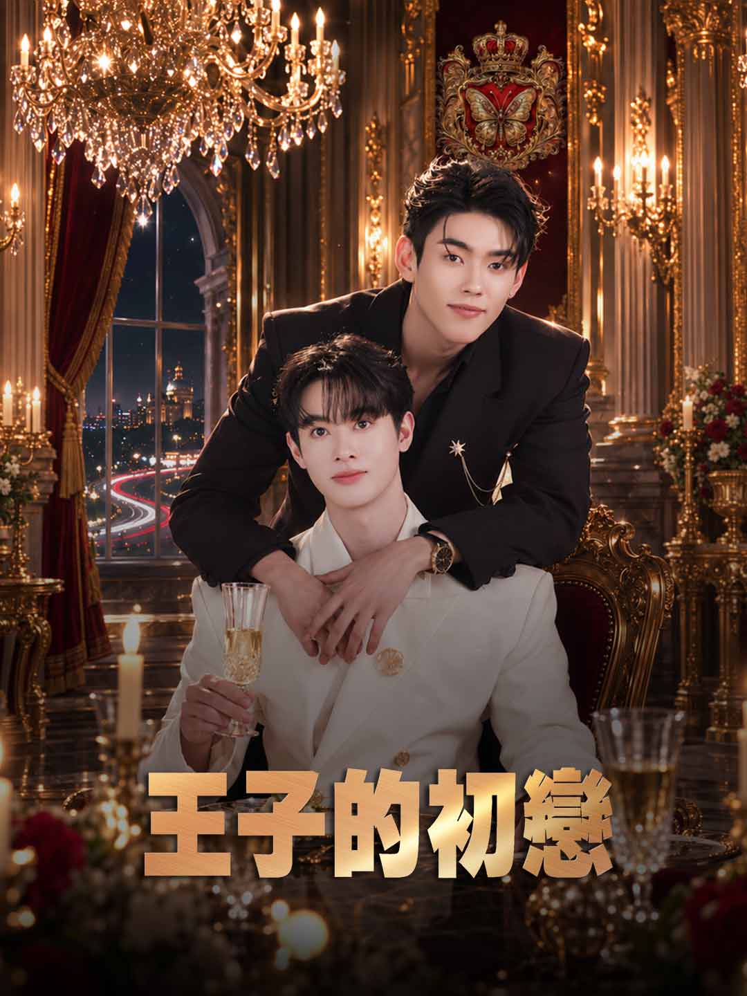 王子的初戀