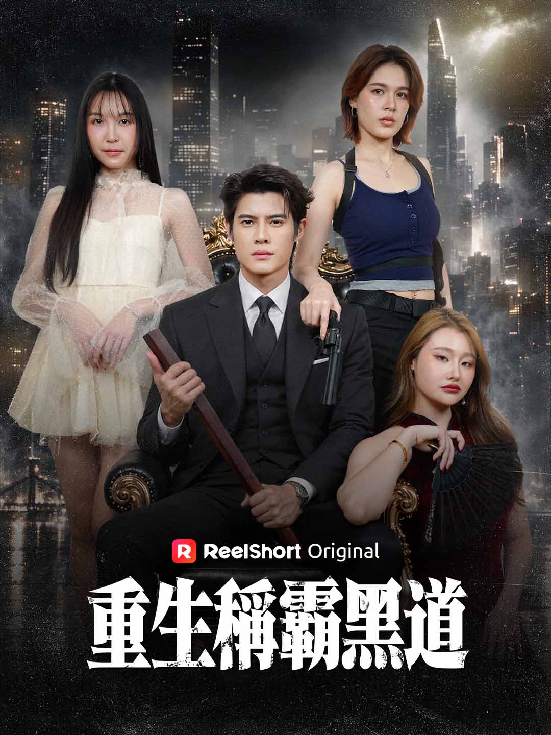 重生稱霸黑道