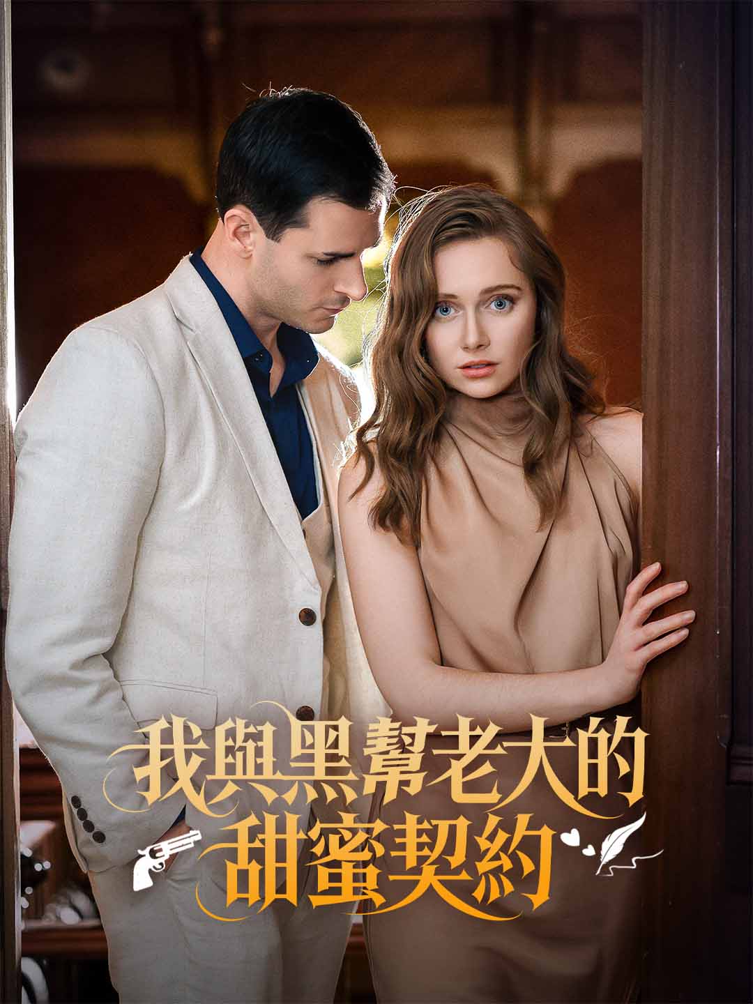 我與黑幫老大的甜蜜契約