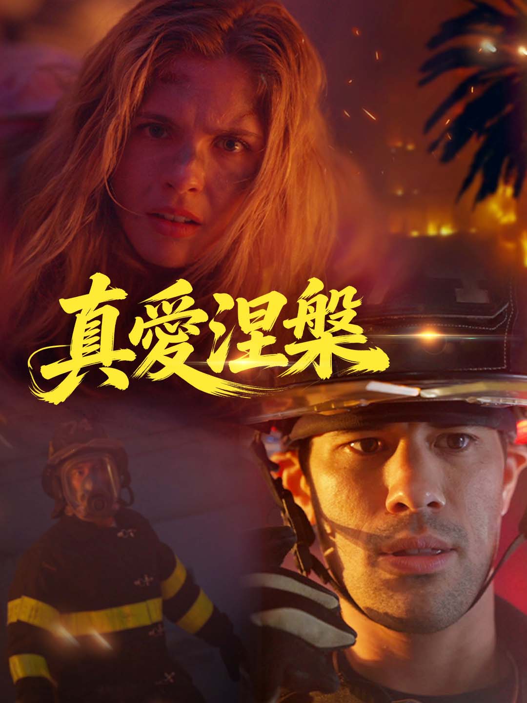 真愛涅槃