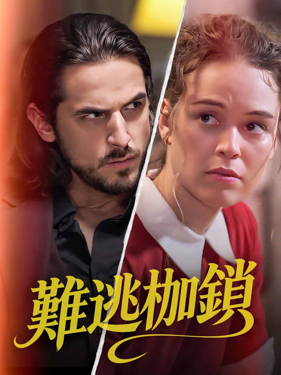 難逃枷鎖