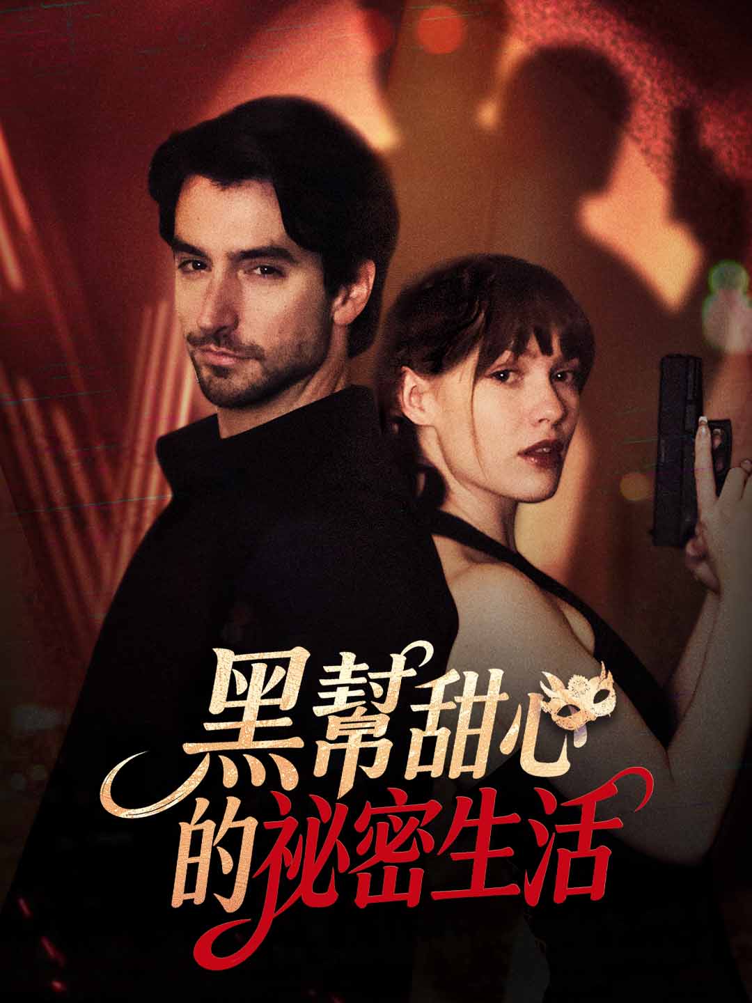 黑幫甜心的祕密生活